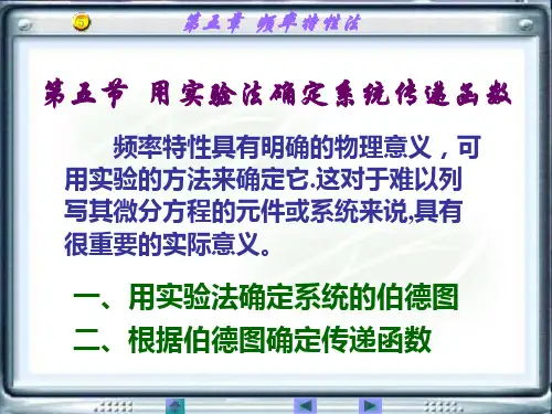第五章(5) 频域：用实验法确定系统的传递函数