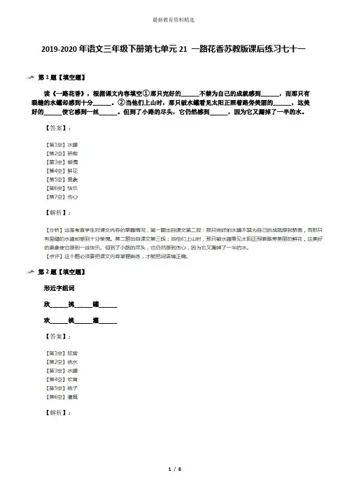 2019-2020年语文三年级下册第七单元21 一路花香苏教版课后练习七十一