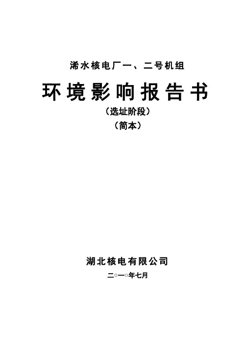 浠水核电厂环评报告简本