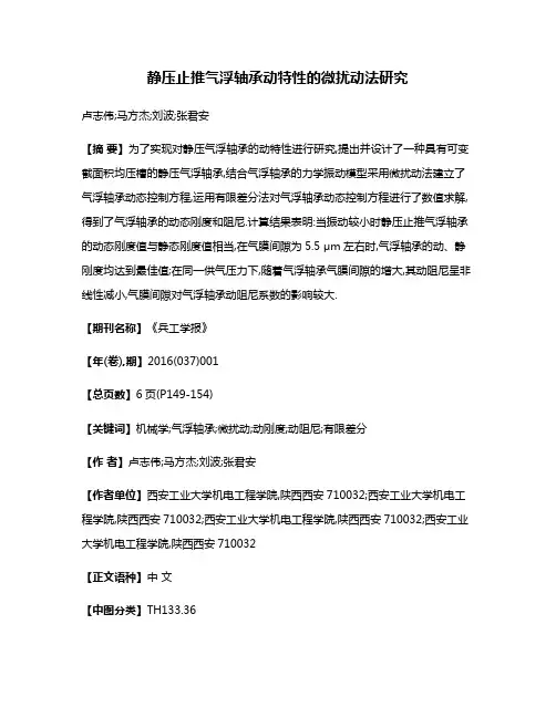 静压止推气浮轴承动特性的微扰动法研究