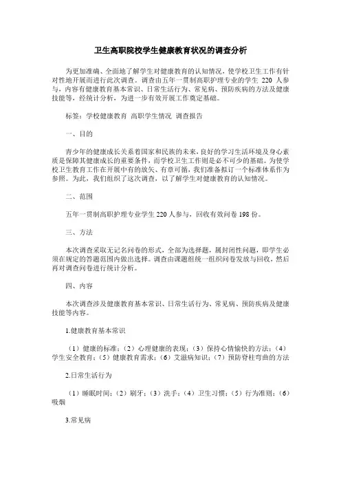 卫生高职院校学生健康教育状况的调查分析