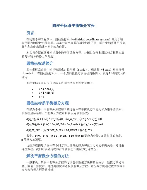 圆柱坐标系平衡微分方程
