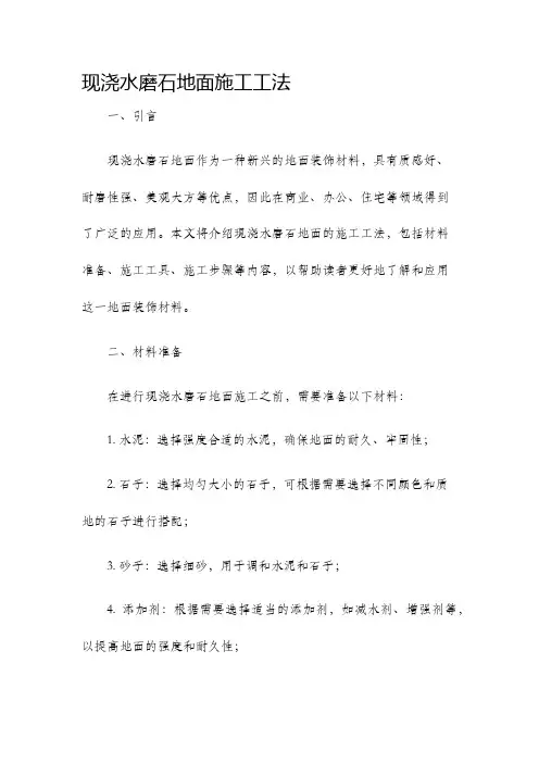 现浇水磨石地面施工工法