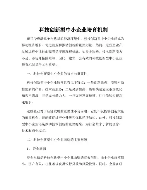 科技创新型中小企业培育机制