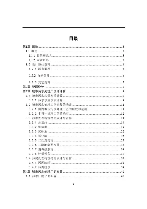 污水处理-Carrousel氧化沟(毕业设计)
