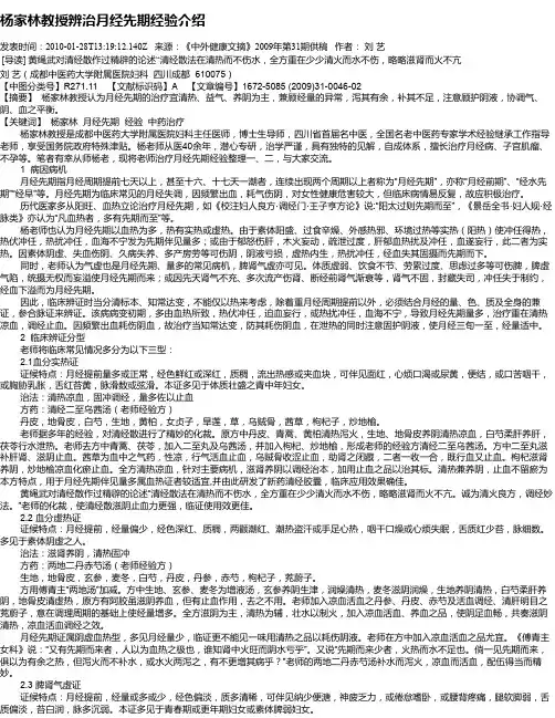 杨家林教授辨治月经先期经验介绍