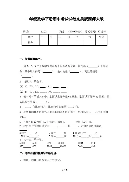 二年级数学下册期中考试试卷完美版西师大版