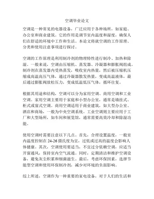 空调毕业论文