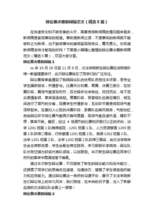 辩论赛决赛新闻稿范文（精选5篇）