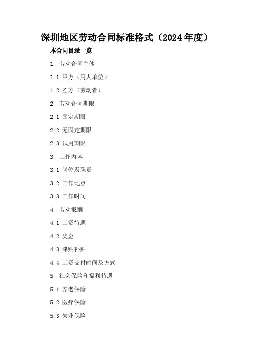 深圳地区劳动合同标准格式(2024年度)