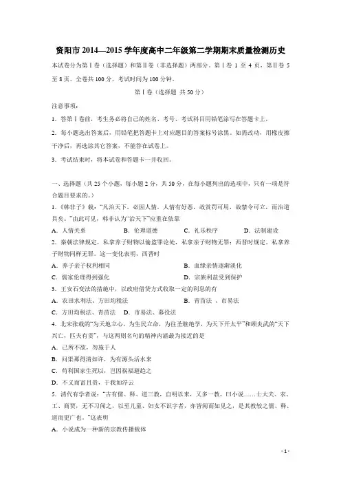 四川省资阳市14—15学年高二第二学期期末质量检测历史试题(附答案)