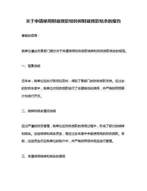 关于申请使用财政拨款结转和财政拨款结余的报告