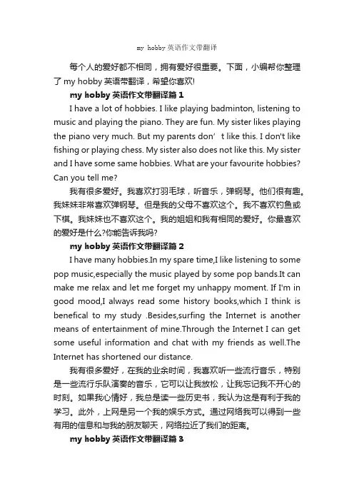 myhobby英语作文带翻译_初中英语作文_