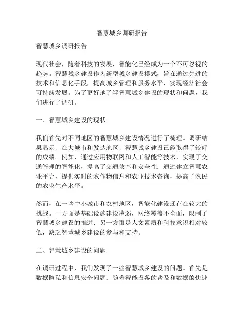 智慧城乡调研报告