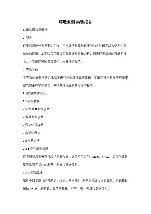 环境监测 实验报告