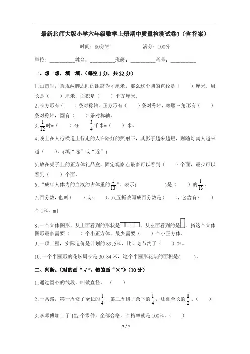 最新北师大版小学六年级数学上册期中质量检测试卷3(含答案)