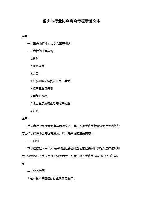 重庆市行业协会商会章程示范文本