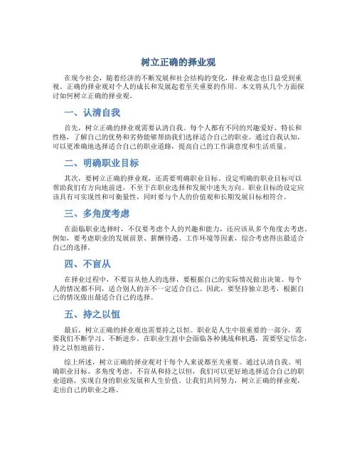 树立正确的择业观论文800字