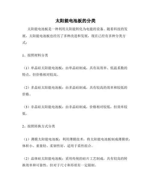 太阳能电池板的分类