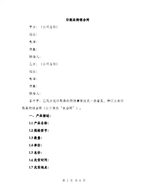 印刷品购销合同（2篇）