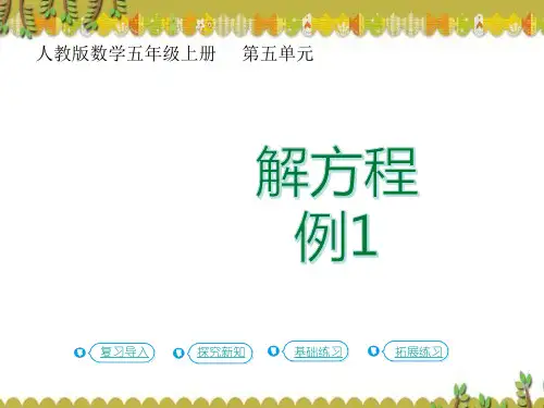 人教版五年级数学上册第8课时解方程(一)15张PPT