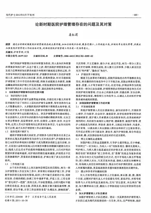 论新时期医院护理管理存在的问题及其对策