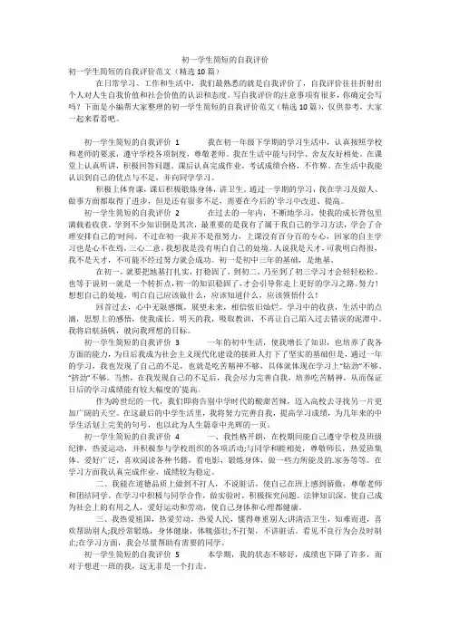 初一学生简短的自我评价