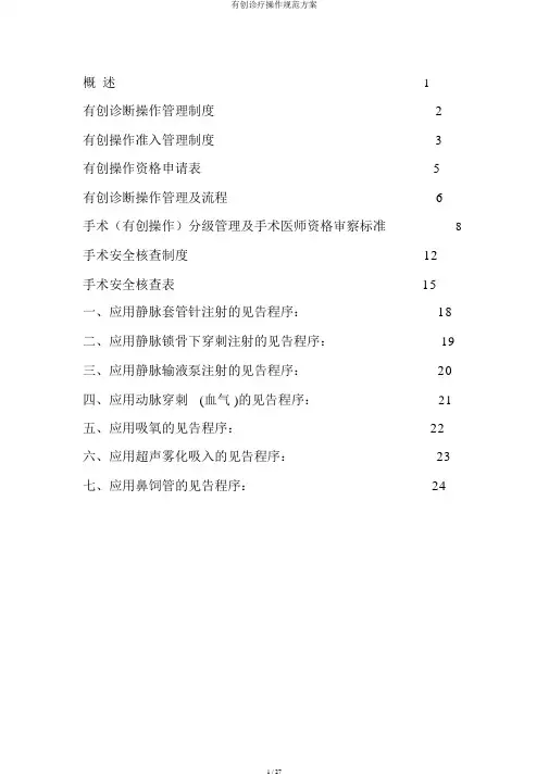 有创诊疗操作规范方案