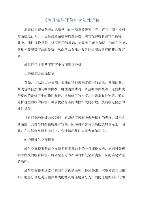 《测井储层评价》含油性评价