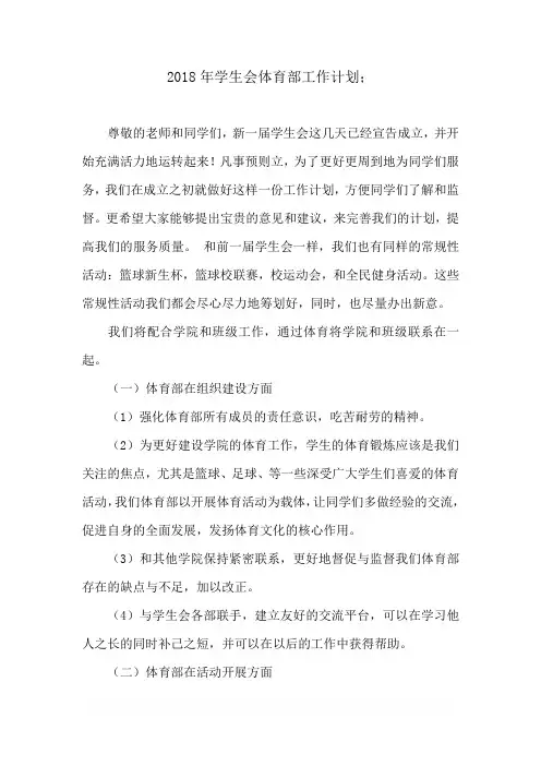 2018年学生会体育部工作计划