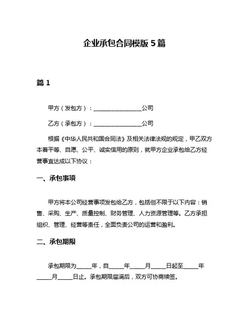 企业承包合同模版5篇