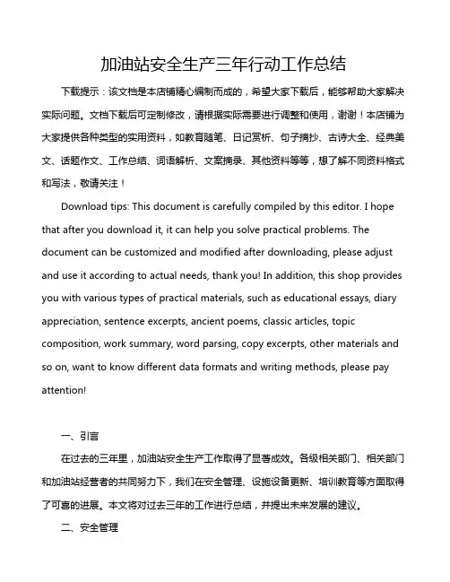 加油站安全生产三年行动工作总结