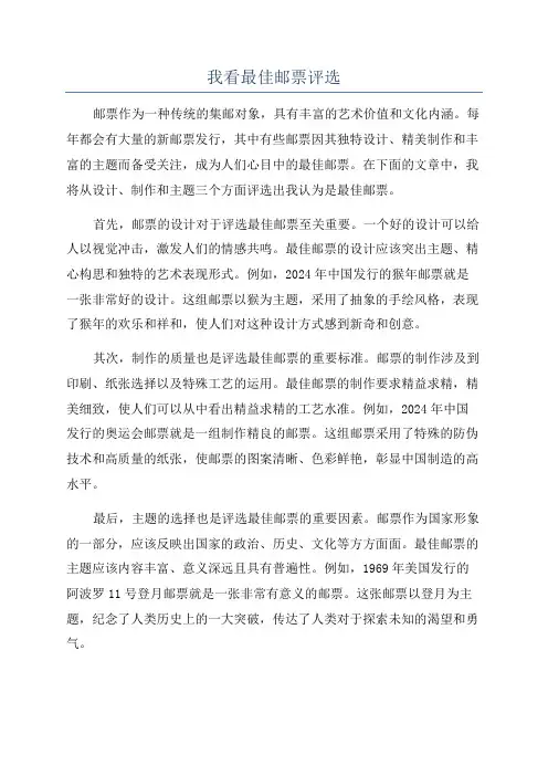 我看最佳邮票评选