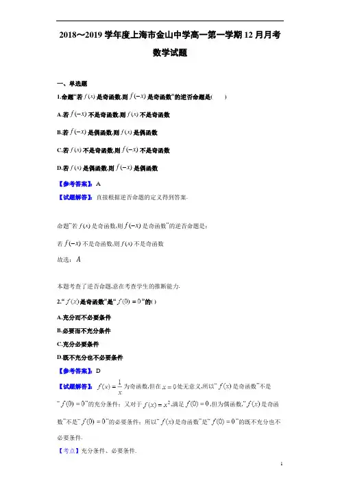 2018～2019学年度上海市金山中学高一第1学期12月月考数学试题试题解析