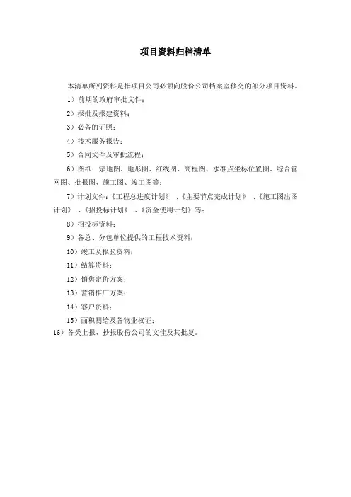 项目资料归档清单