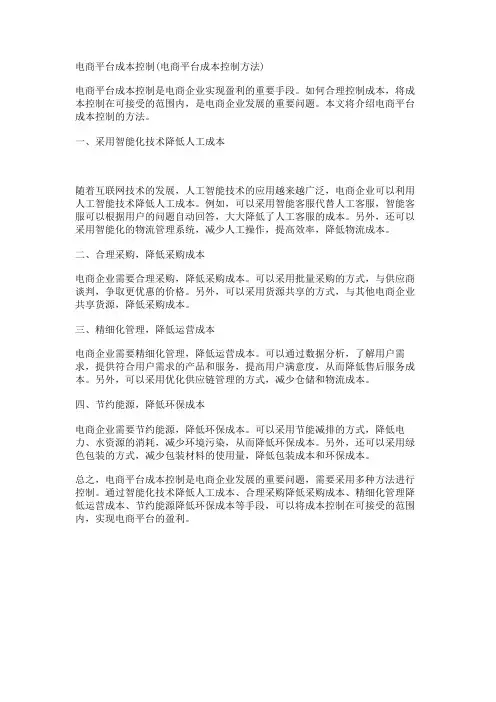 电商平台成本控制(电商平台成本控制方法)