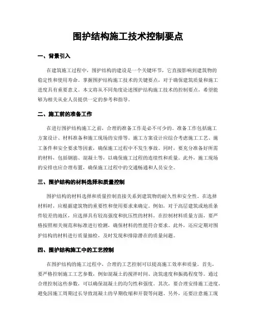 围护结构施工技术控制要点