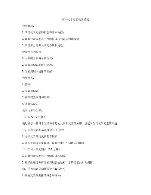 高中化学元素教案模板
