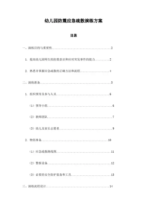 幼儿园防震应急疏散演练方案