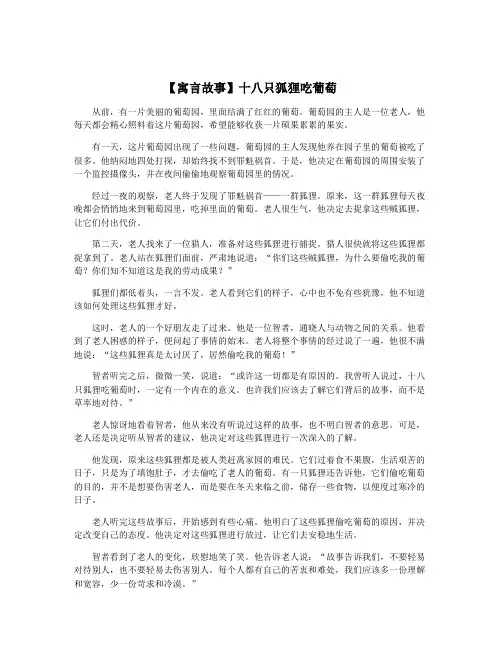 【寓言故事】十八只狐狸吃葡萄