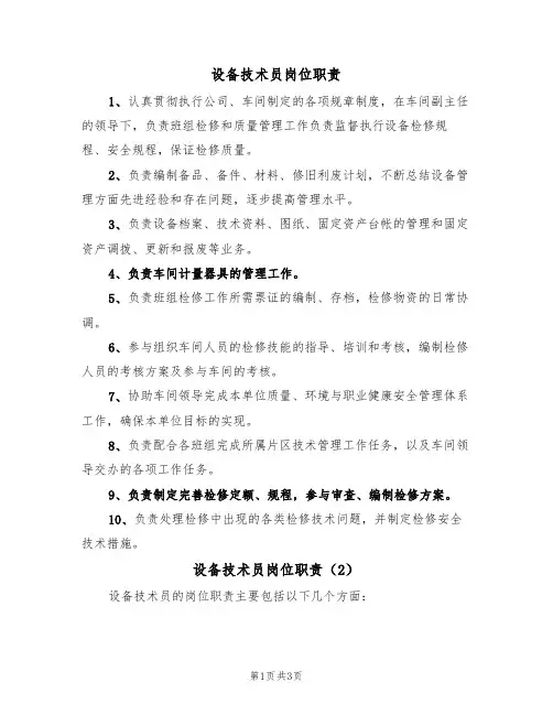 设备技术员岗位职责(3篇)