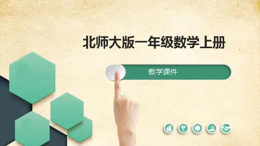 北师大(新)版 一上 第四单元 1整理房间 课件