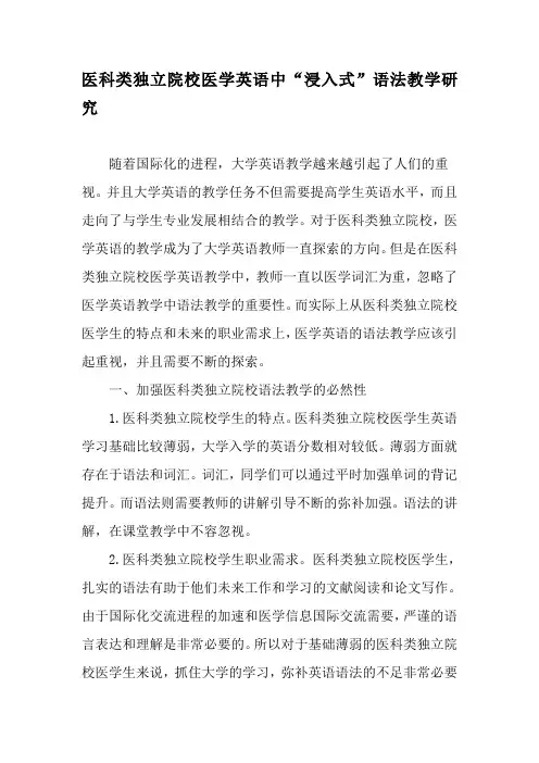 医科类独立院校医学英语中“浸入式”语法教学研究-最新教育文档
