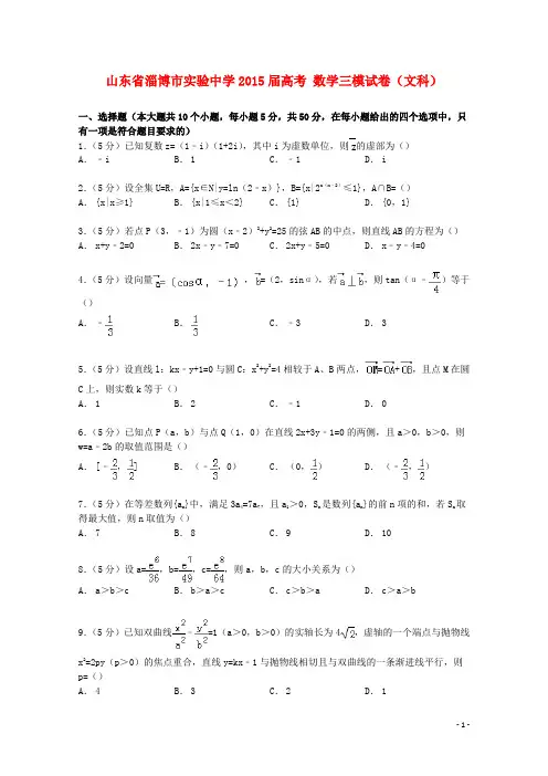 山东省淄博市实验中学高考数学三模试卷文(含解析)