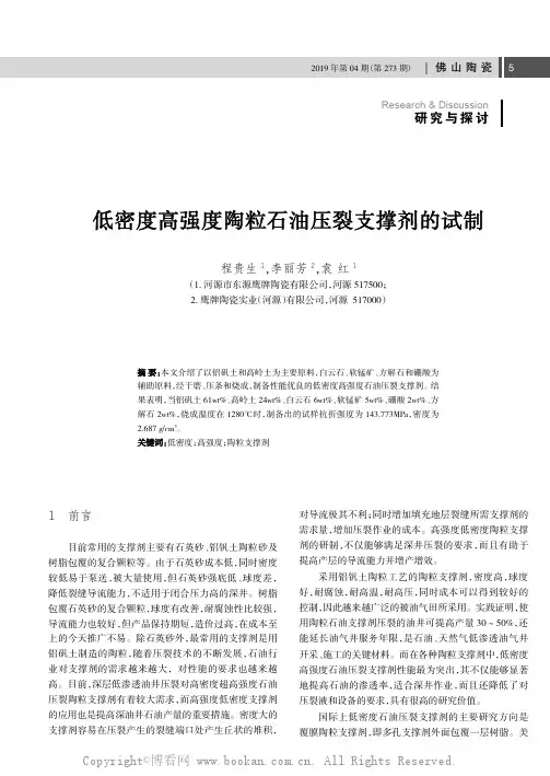低密度高强度陶粒石油压裂支撑剂的试制