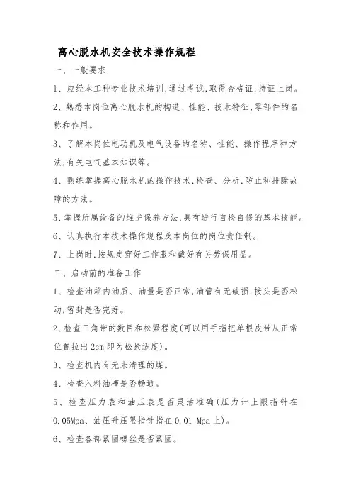 离心脱水机安全技术操作规程