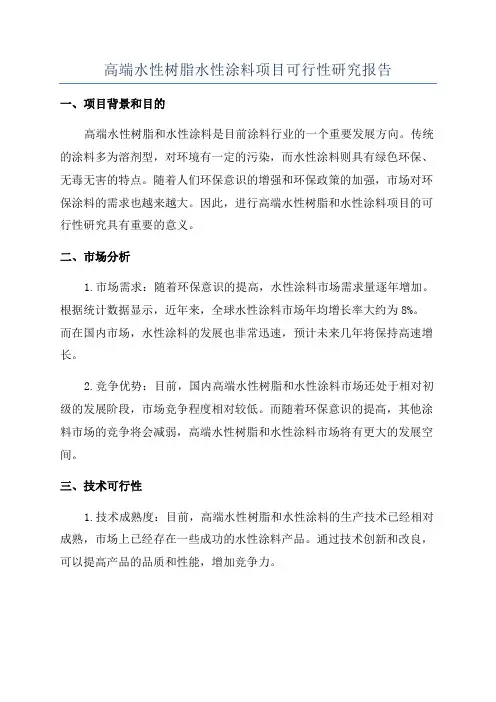 高端水性树脂水性涂料项目可行性研究报告