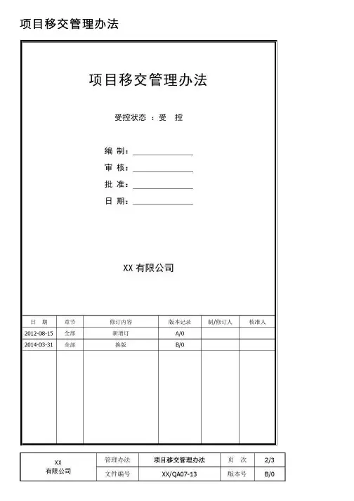 项目移交管理办法