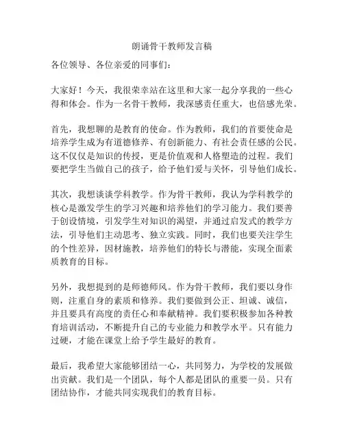 朗诵骨干教师发言稿