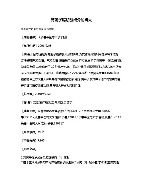 茺蔚子脂肪酸成分的研究